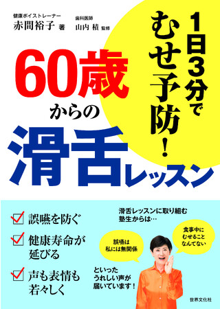 歯科医師も推薦。誤嚥を防ぎ、声も表情も若々しく！『１日３分でむせ予防！　６０歳からの滑舌レッスン』発売