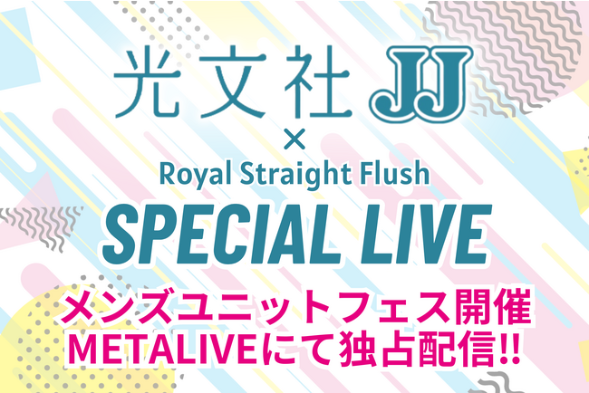 METALIVE、光文社『JJ』とタッグを組み、ネクストブレイクが期待されるメンズユニット総勢18組によるスペシャルライブを初開催！