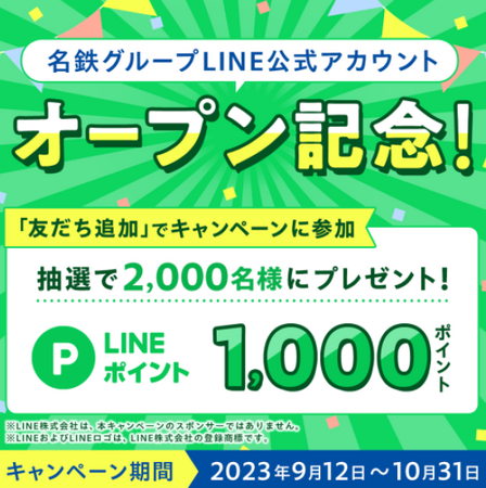 【名鉄グループ】 LINE公式アカウントを開設します