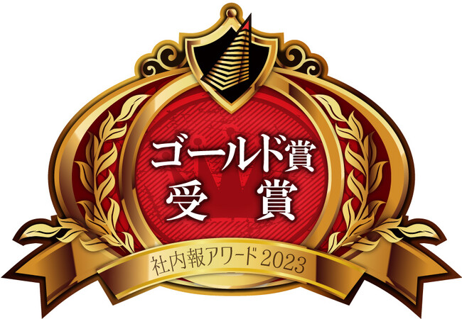 <社内報アワード2023>Web/アプリ社内報部門で、全国3位(ゴールド賞)を受賞しました!