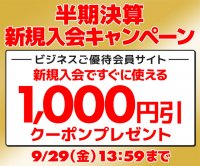 ユニットコム ビジネスご優待会員サイト、 新規会員登録で1,000円引きクーポンがもらえるキャンペーンを実施