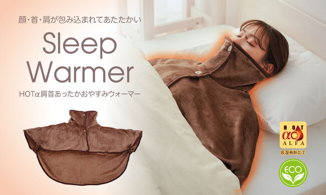 肩首の冷気をガード!ふんわり羽織って朝まであったかおやすみウォーマー