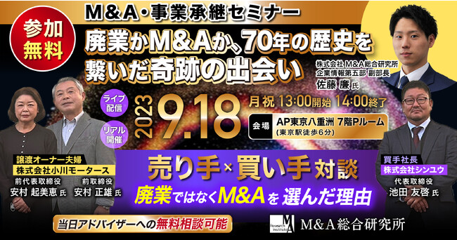 【東京開催】M&A事業承継セミナー「廃業かM&Aか、70年の歴史を繋いだ奇跡の出会い」