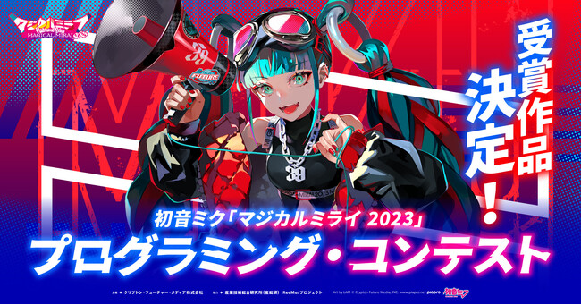 『初音ミク「マジカルミライ 2023」プログラミング・コンテスト』一般投票を経て決定した受賞作品を発表！