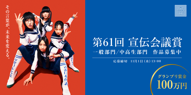 第61回「宣伝会議賞」9月1日から応募受付開始 表紙に「新しい学校のリーダーズ」起用