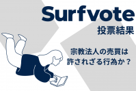 Surfvote結果速報 「宗教法人の売買は許されざる行為か?」