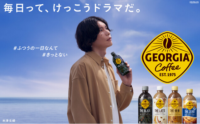 「ジョージア」新TVCM、米津玄師さんが秋の装いで出演！『毎日って、けっこうドラマだ。秋』篇2023年9月4日（月）より全国で順次放映開始