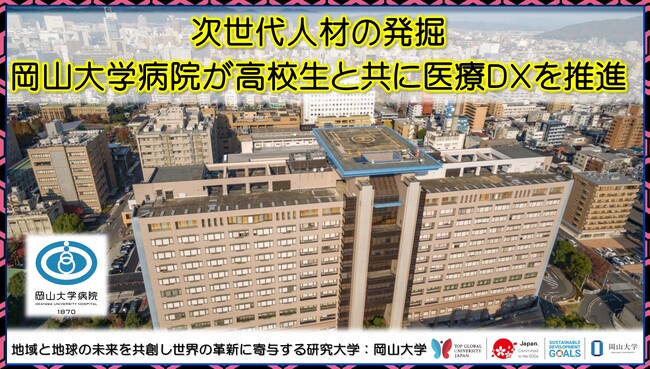 【岡山大学】次世代人材の発掘　岡山大学病院が高校生と共に医療DXを推進