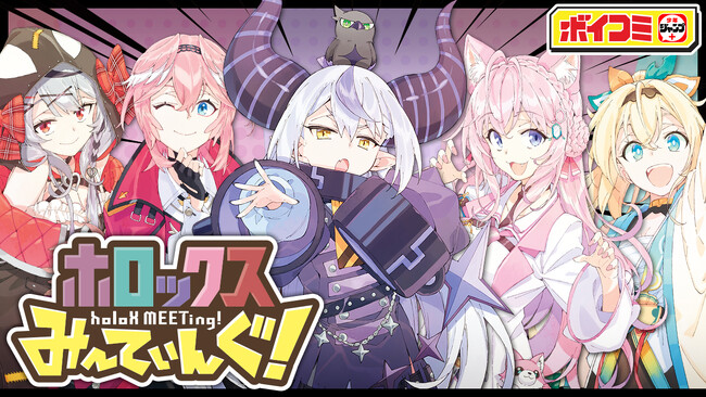 ホロライブ6期生”秘密結社holoX”が本人役で出演！　『ホロックスみーてぃんぐ！～holoX MEETing!』の傑作選のボイスコミックをジャンプチャンネルにて9月4日（月）20時30分より公開！