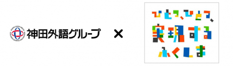 神田外語グループが福島県と包括連携協定を締結～9月8日(金)に福島県庁で締結式を実施～