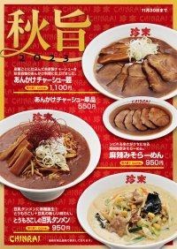 珍來のおいしい秋のフェア『秋旨2023』 「あんかけチャーシュー麺」「あんかけチャーシュー単品」「麻辣みそらーめん」「とうもろこしの豆乳タンメン」の4品、珍來直営9店舗で9月1日~11月30日まで期間限定販売。
