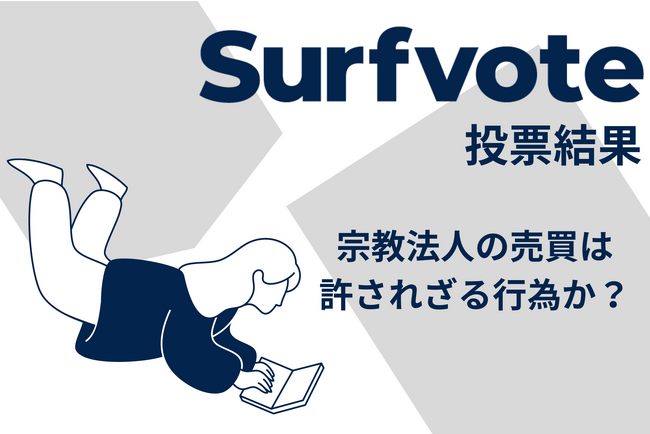 Surfvote結果速報 「宗教法人の売買は許されざる行為か?」