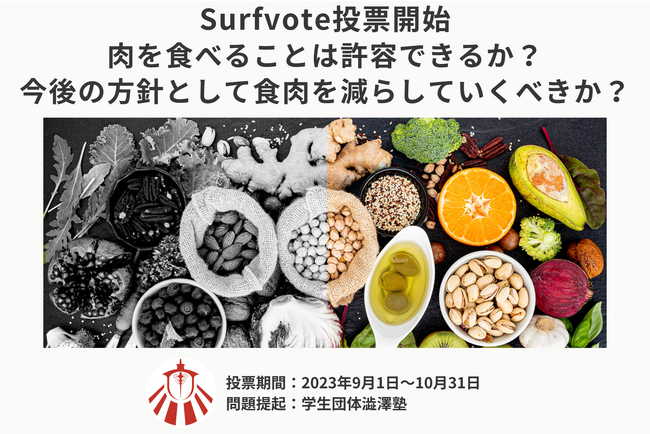 学生団体澁澤塾が提起「肉を食べることは許容できるか？今後の方針として食肉を減らしていくべきか？」Surfvoteで投票開始