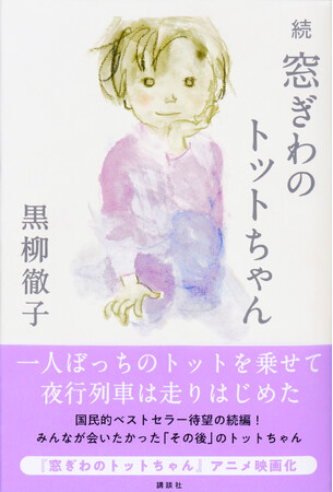 国民的ベストセラー、42年ぶりの続編！　黒柳徹子『続　窓ぎわのトットちゃん』が10月3日刊行決定！