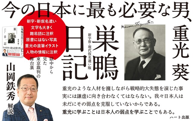 山岡鉄秀氏「重光葵は草葉の陰からどんな思いで今の日本を見つめているだろうか？」『新字体・現代仮名遣い版 巣鴨日記』発売から２カ月で３刷