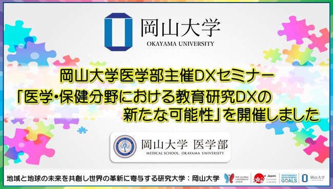【岡山大学】岡山大学医学部主催DXセミナー「医学・保健分野における教育研究DXの新たな可能性」を開催しました