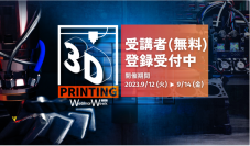 積層造形技術の未来を探るオンラインセミナー『3Dプリンティング Webinar Week』が、いよいよ来週開催(9/12～9/14)