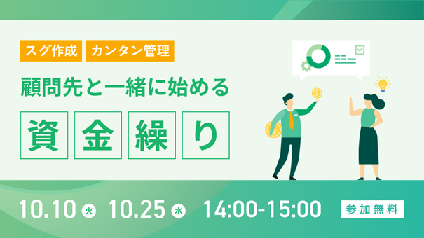 【高まる資金繰り予測ニーズ】「顧問先と一緒に始める資金繰りセミナー」をオンライン開催します