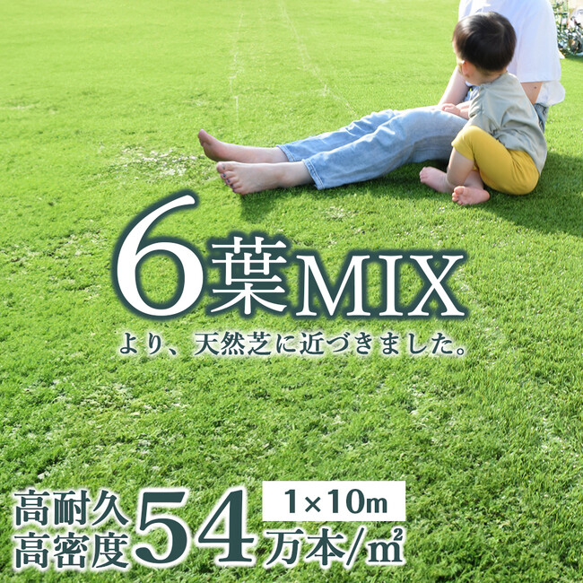 『最高の質感へのこだわり』より天然芝に近づけた『6葉MIX 高密度54万本 人工芝』作りました。