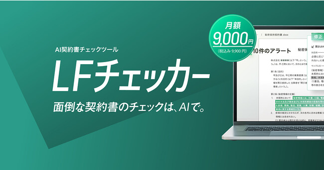 弁護士法第72条に関するガイドライン公表に伴い、契約書レビューサービス導入社数No.1*の「LegalForce」から月額税込9,900円で利用可能なAI契約書チェックツール「LFチェッカー」が登場！