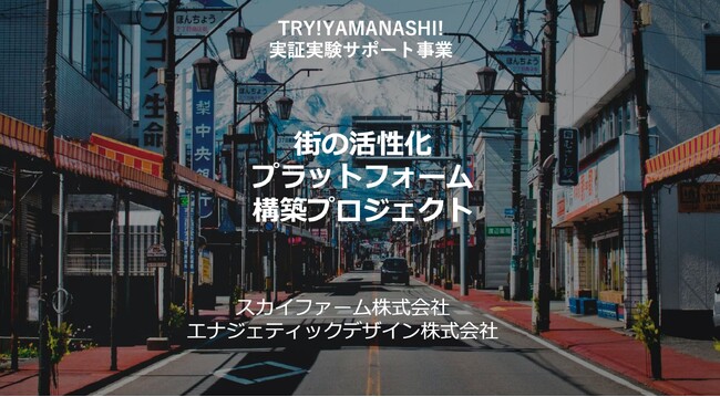 山梨県主催の「TRY!YAMANASHI!実証実験サポート事業」に、施設DXを提供するスカイファームが採択されました