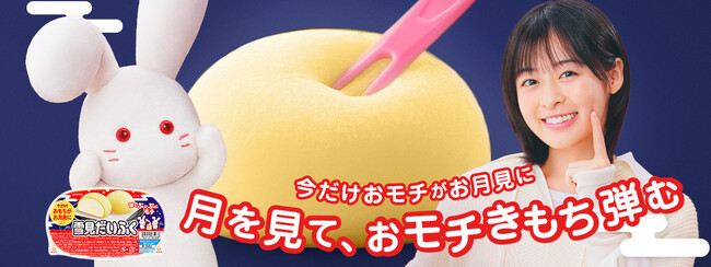 秋限定！雪見だいふくならぬ、月見だいふく！？『雪見だいふく　秋限定お月見仕立て』2023年9月上旬より、全国にて順次発売開始！