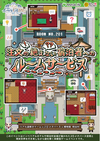 MetaLifeを利用したリアル謎解きゲームが博物館明治村（愛知県）で開催！