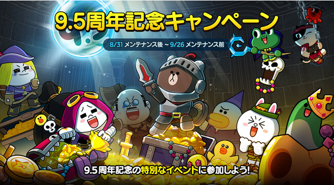 「LINE レンジャー」、サービス開始から9.5周年を記念し、「9.5周年記念キャンペーン」を開催！