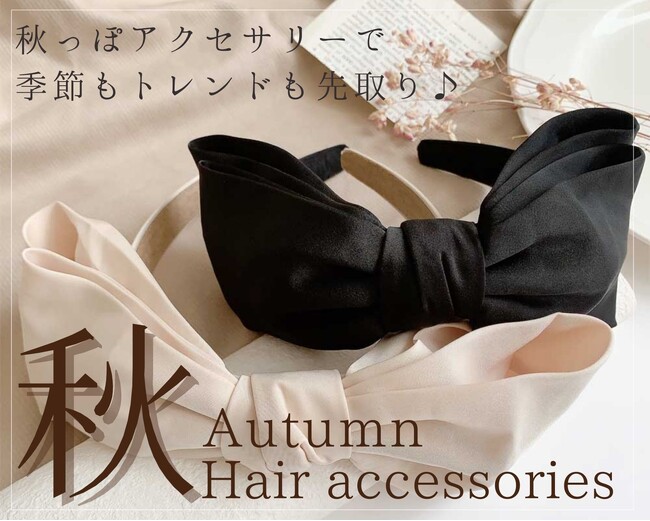 「秋」に使いたい、ヘアアクセサリーが8/31(木)入荷しました！ハイクオリティなアクセサリーやファッション雑貨をプチプライスでGET