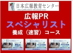 【「広報PRスペシャリスト養成速習コース」が開講】広報実務を広く深くマスターできる広報スキル及びテクニックを15時間（2倍速7.5時間）で一気に学ぶことのできる！オンラインで、いつでもどこでも習得可能