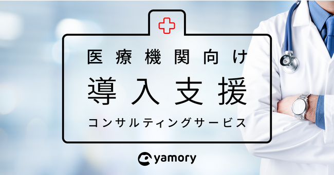 脆弱性管理クラウド「yamory」、医療機関向け導入支援コンサルティングサービスの提供を開始