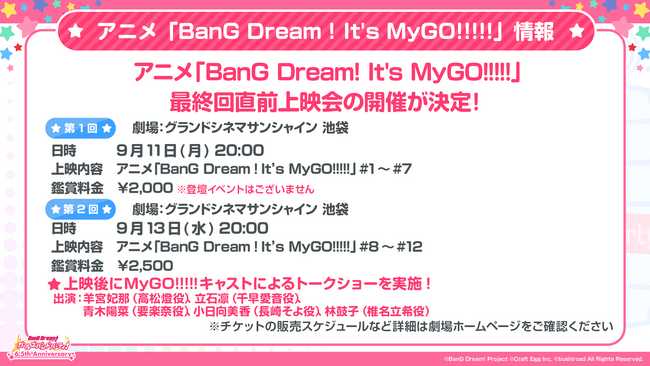 アニメ「BanG Dream! It's MyGO!!!!!」最終回直前上映会の開催が決定！
