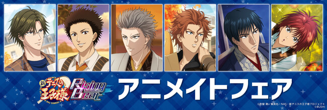 2023年10月7日(土)より、全国のアニメイト店舗にて「新テニスの王子様 RisingBeat アニメイトフェア」を開催いたします！グッズ販売や、素敵な特典もご用意しています！