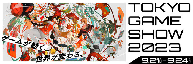 世界最大級のゲーム展示会『東京ゲームショウ 2023』に出展