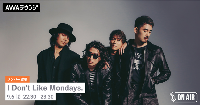5thフルアルバム『RUNWAY』リリース記念！I Don't Like Mondays.のメンバーが音声とチャットで参加するAWAラウンジを開催！