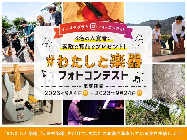 【島村楽器】「#わたしと楽器」 フォトコンテストを開催！