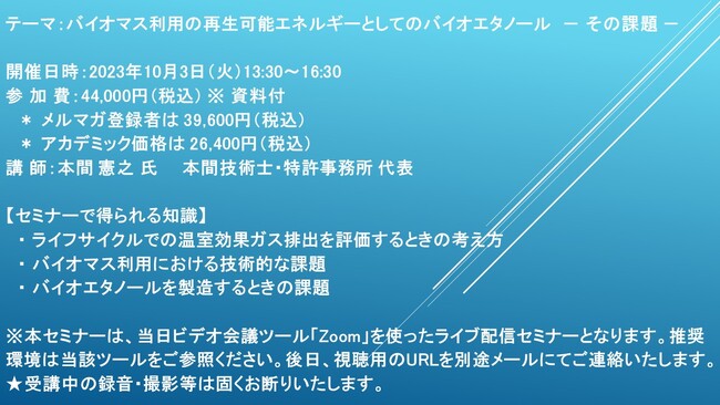 【ライブ配信セミナー】バイオマス利用の再生可能エネルギーとしてのバイオエタノール　- その課題 -　10月3日（火）開催　主催：(株)シーエムシー・リサーチ