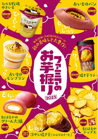 さつまいもを使用した全19商品が大集合！秋の美味しさ大豊作！「ファミマのお芋掘り」開催～あなたはねっとり派？しっとり派？ほくほく派？～