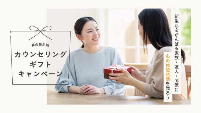 cotreeが、秋の新生活 カウンセリングギフトキャンペーンを開始