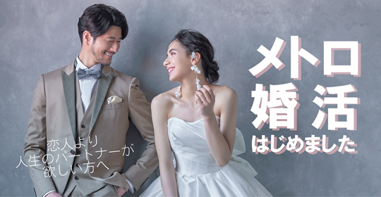 Mariage Salon MUE ×　Hotel Metropolitan結婚を望む方同士のご縁結びを始めました