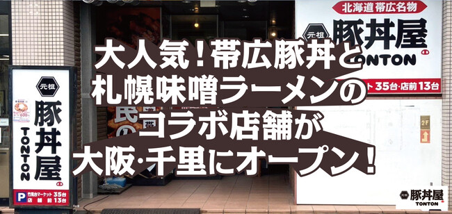 大人気!帯広豚丼と札幌味噌ラーメンのコラボ店舗が大阪・千里にオープン!