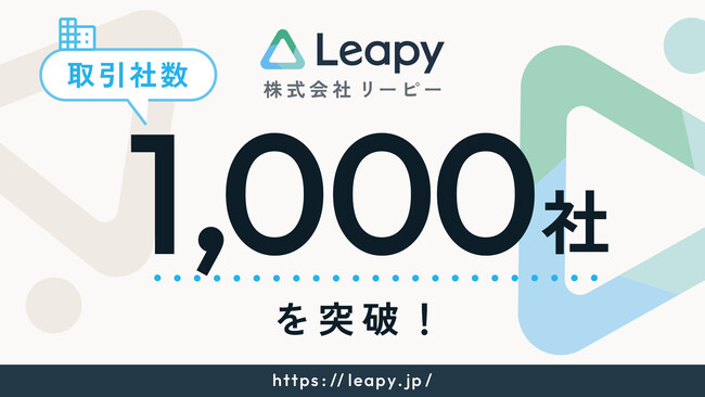 株式会社リーピーがお取引社数1,000社を突破。自社サイトの集客と紹介により全国拡大を実現