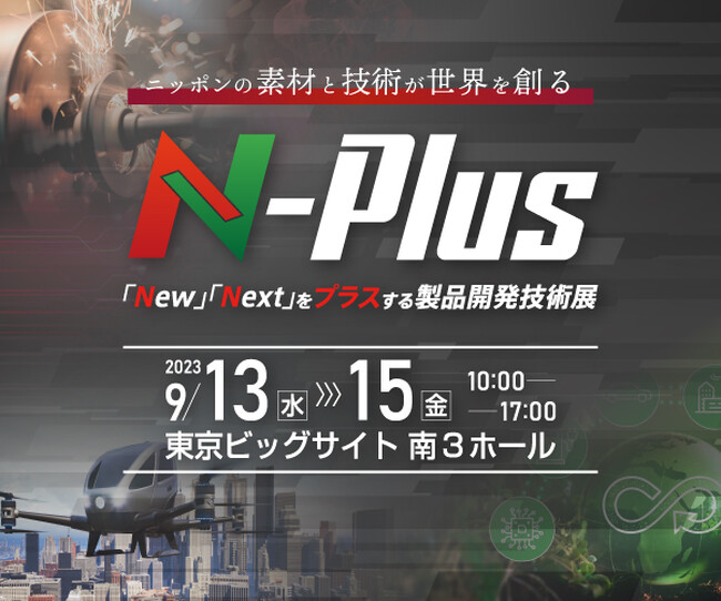 《ものづくり技術の複合展》エヌプラス2023　まもなく開催へ！
