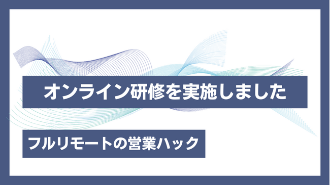 クローズドクエスチョンの正しい活用方法。全社員がフルリモートワークで活躍する営業ハックがテレアポ研修を実施しました