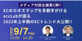 【メディア対談企画第一弾！】ECのカオスマップを多数手がけるeccLabが語る2023年上半期のECトレンド大公開セミナーを開催いたします!!