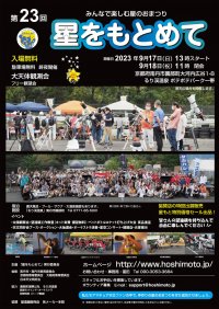 9月17日（日）、18日（月・祝）、京都るり渓にて開催する星まつり 「星をもとめて」に出店。