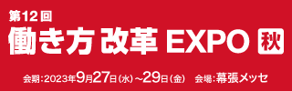 音響メタマテリアル技術を応用した吸音材「iwasemi」を「第20回【東京】総務・人事・経理 Week[秋]内の第12回 働き方改革EXPO[秋]」に出展します。
