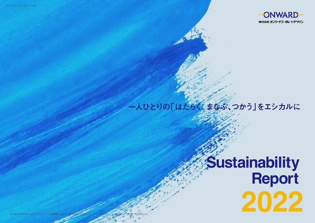 2022年度の「サステナビリティレポート」を公開
