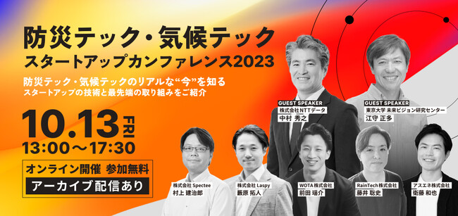 10月13日開催「防災テック・気候テック スタートアップカンファレンス2023」にスペクティ代表・村上建治郎が登壇