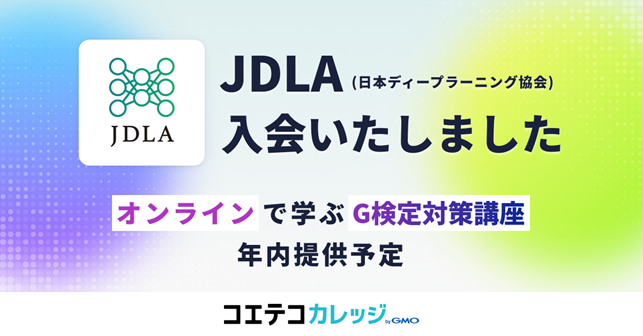 GMOメディア、AI技術の普及と向上を目指して日本ディープラーニング協会へ入会